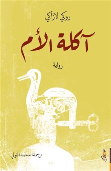 كتب: آكلة الأم